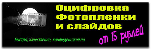 сканирование негативов